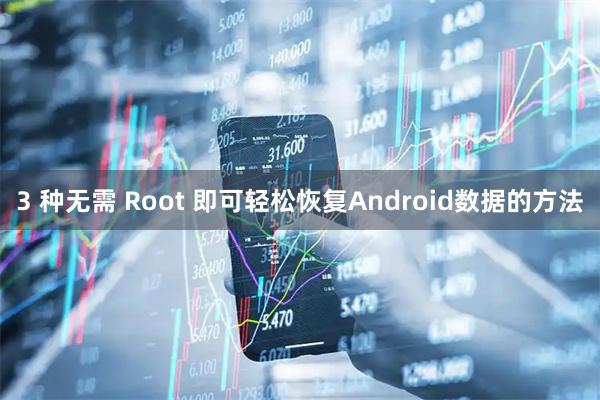 3 种无需 Root 即可轻松恢复Android数据的方法