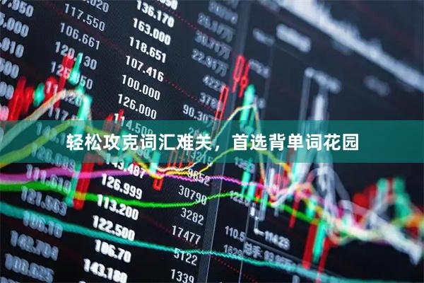 轻松攻克词汇难关，首选背单词花园
